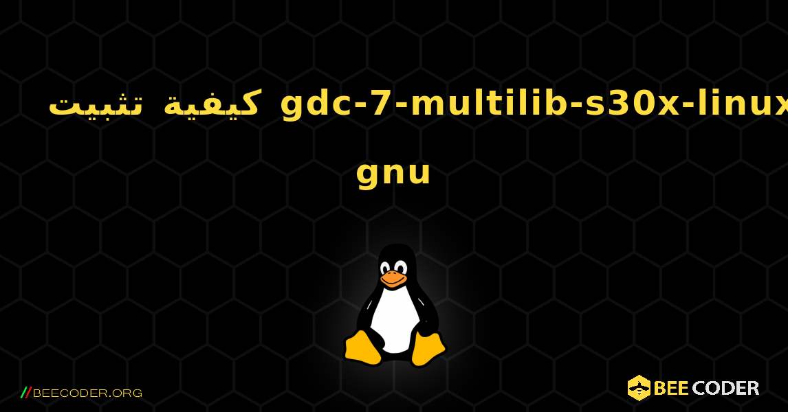 كيفية تثبيت gdc-7-multilib-s30x-linux-gnu . Linux