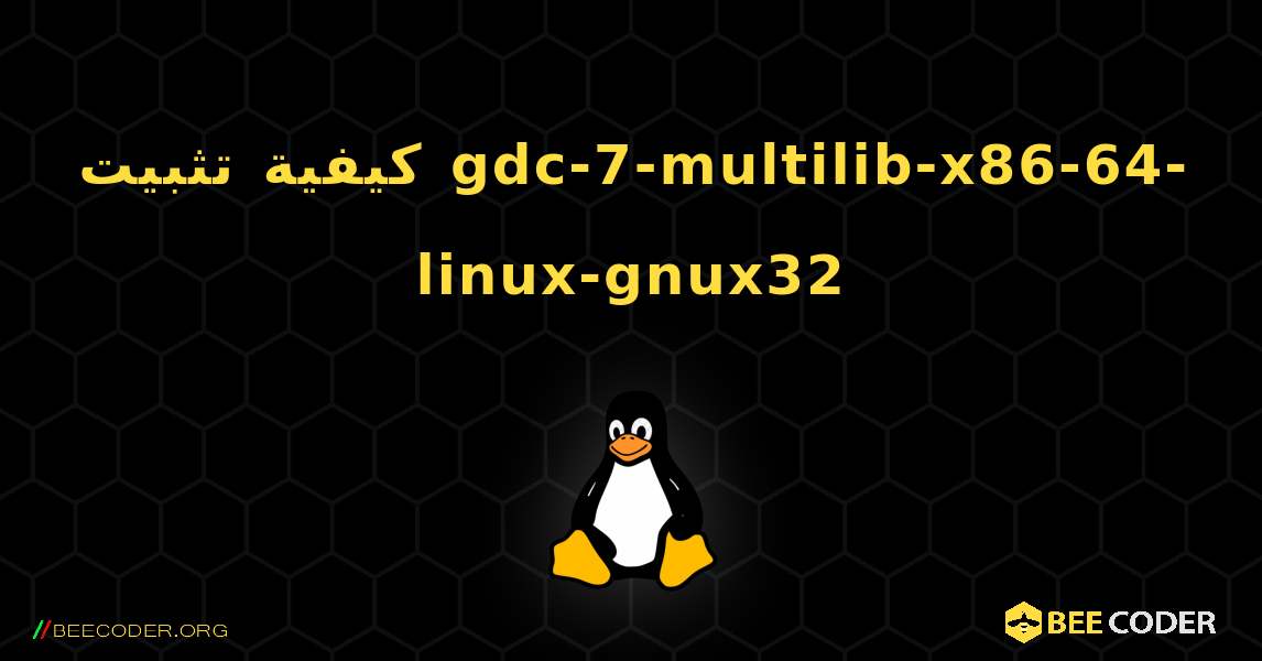 كيفية تثبيت gdc-7-multilib-x86-64-linux-gnux32 . Linux