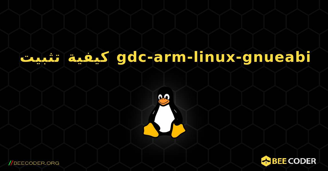 كيفية تثبيت gdc-arm-linux-gnueabi . Linux