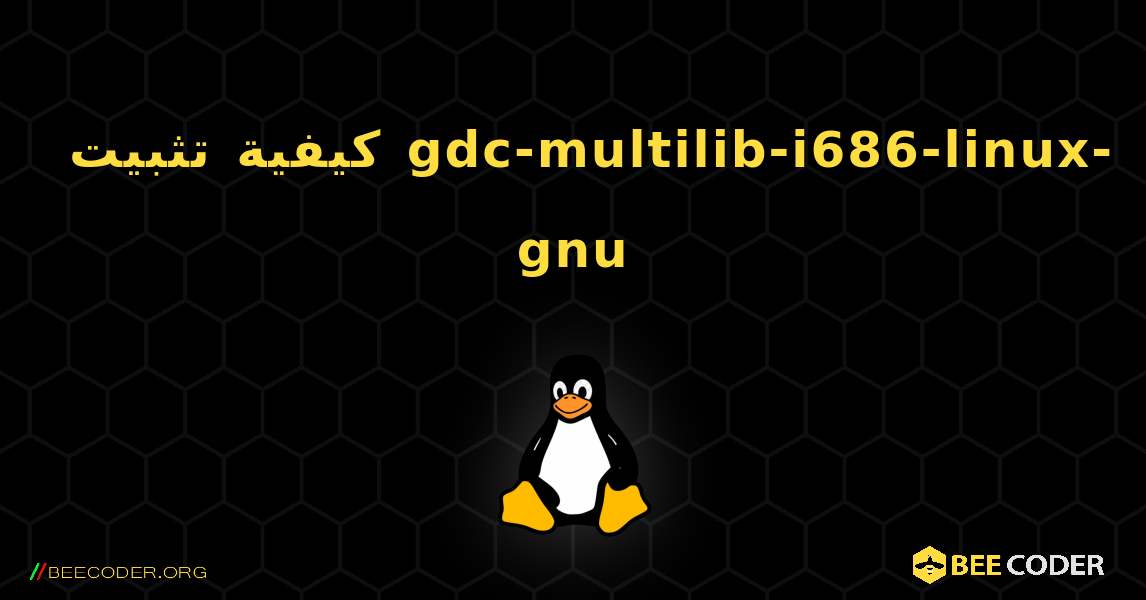كيفية تثبيت gdc-multilib-i686-linux-gnu . Linux