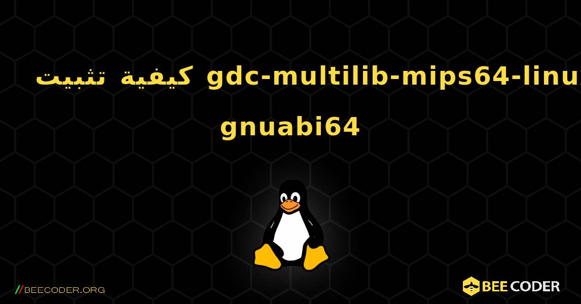 كيفية تثبيت gdc-multilib-mips64-linux-gnuabi64 . Linux