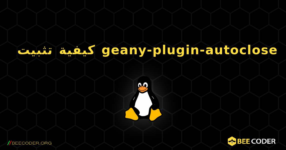 كيفية تثبيت geany-plugin-autoclose . Linux