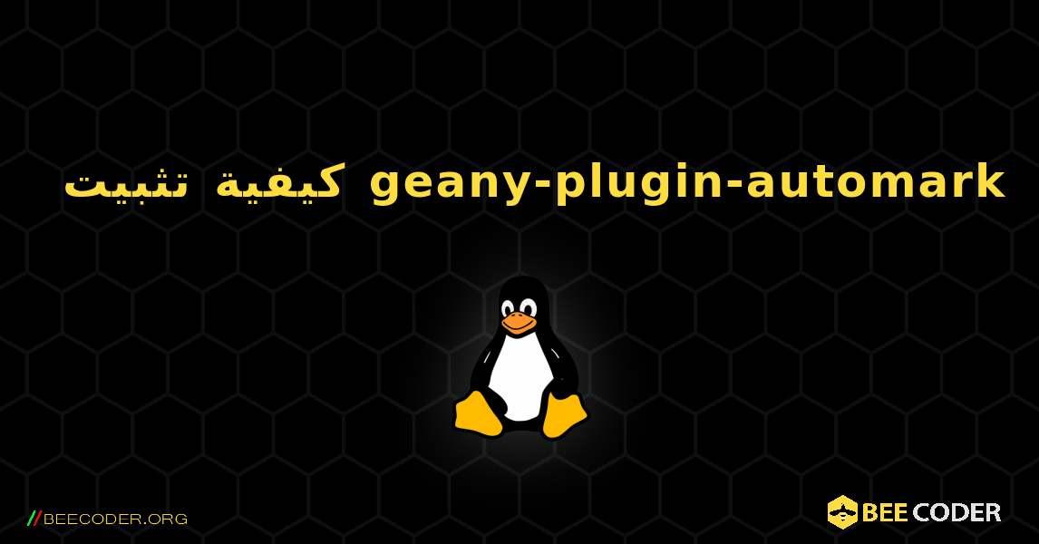 كيفية تثبيت geany-plugin-automark . Linux