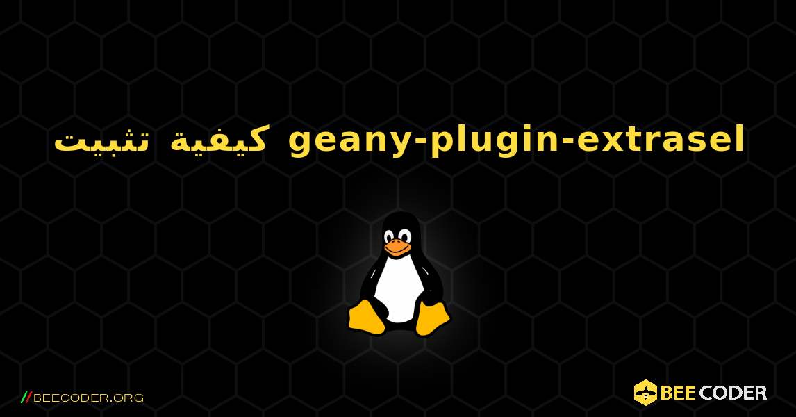 كيفية تثبيت geany-plugin-extrasel . Linux