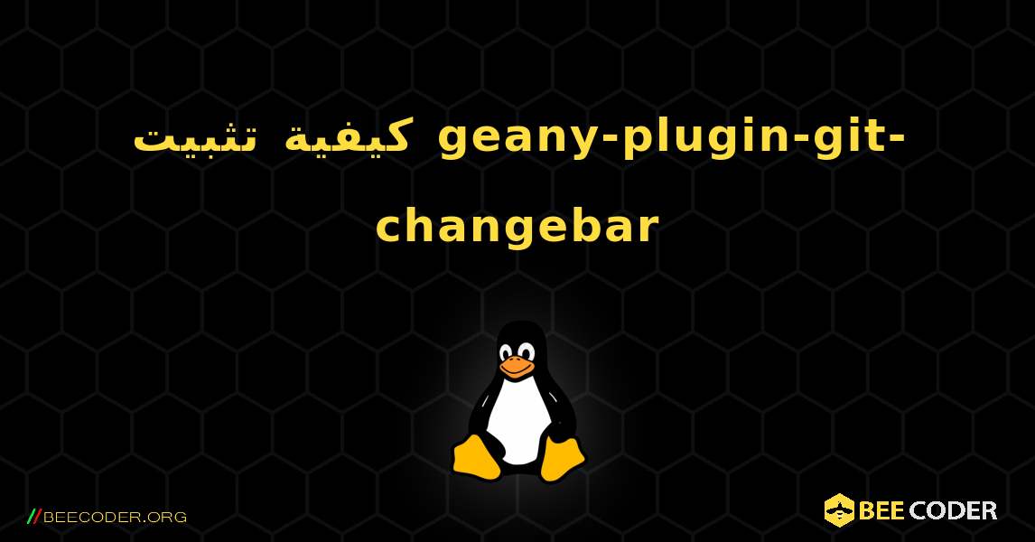 كيفية تثبيت geany-plugin-git-changebar . Linux