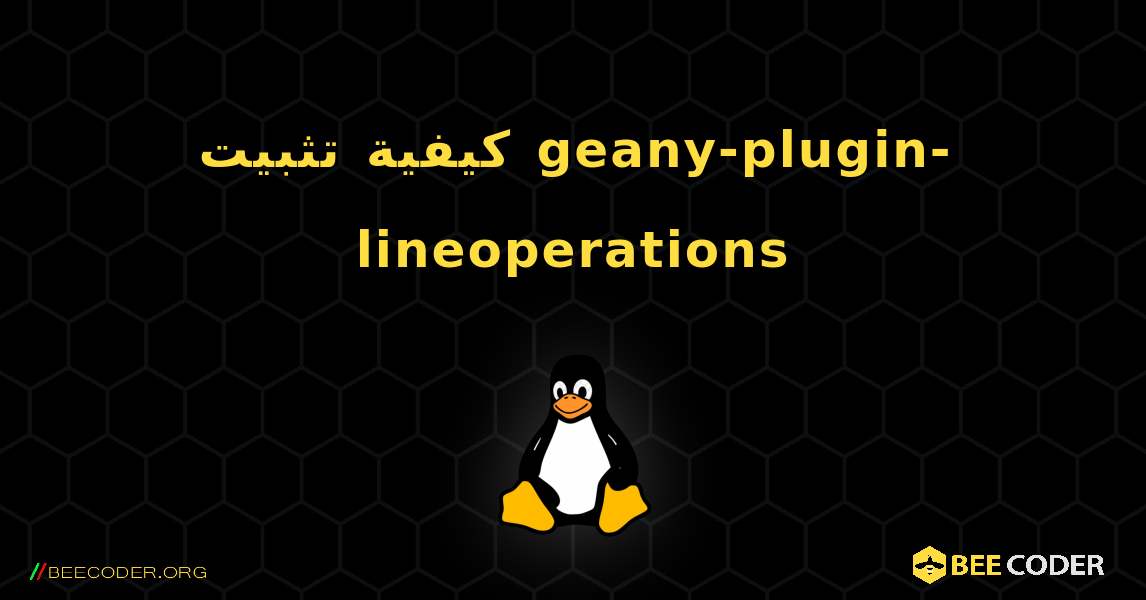 كيفية تثبيت geany-plugin-lineoperations . Linux