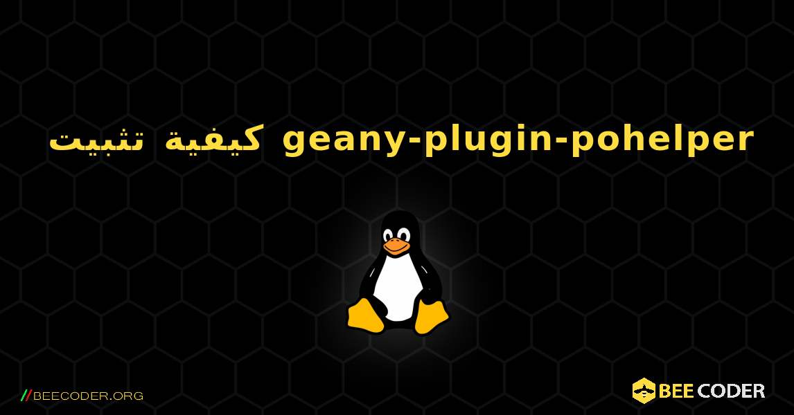 كيفية تثبيت geany-plugin-pohelper . Linux