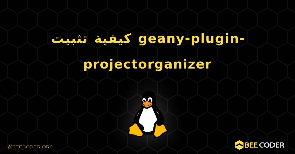 كيفية تثبيت geany-plugin-projectorganizer . Linux