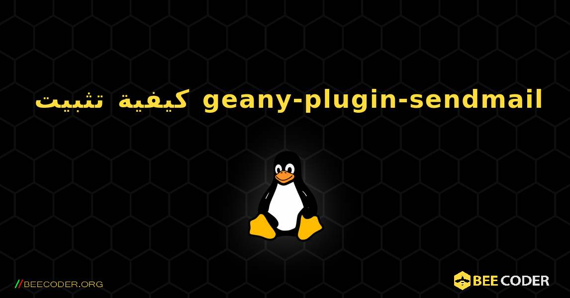 كيفية تثبيت geany-plugin-sendmail . Linux