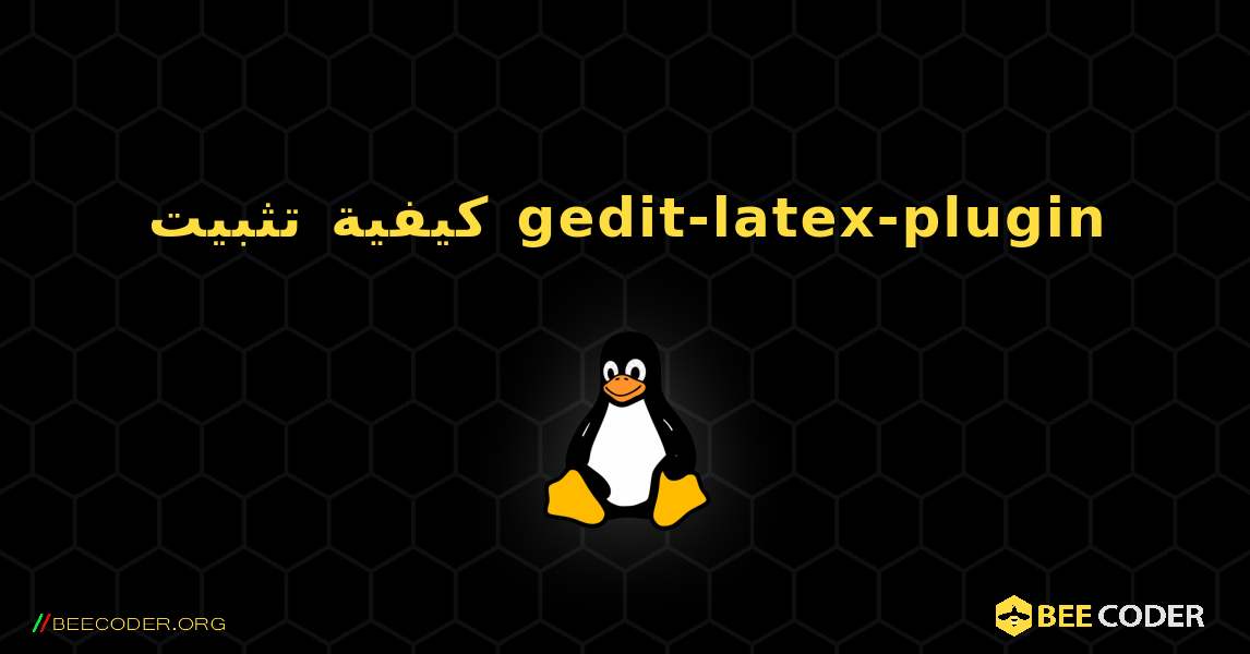 كيفية تثبيت gedit-latex-plugin . Linux