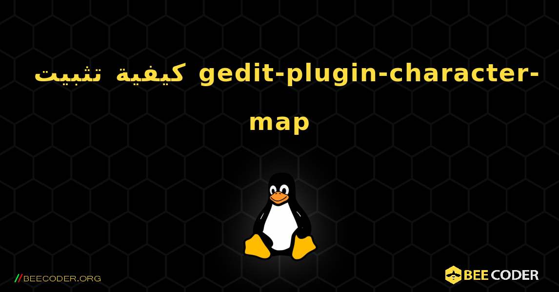 كيفية تثبيت gedit-plugin-character-map . Linux