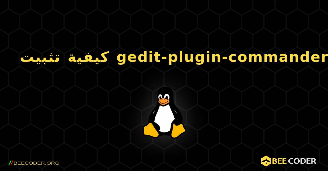 كيفية تثبيت gedit-plugin-commander . Linux