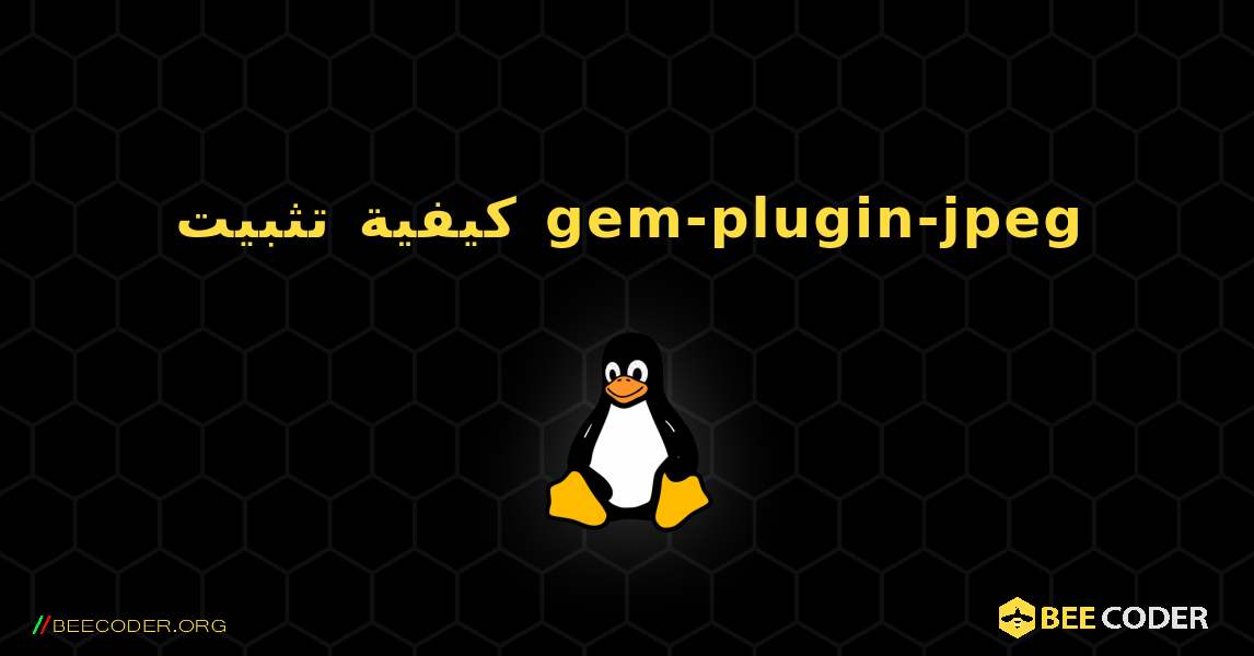 كيفية تثبيت gem-plugin-jpeg . Linux