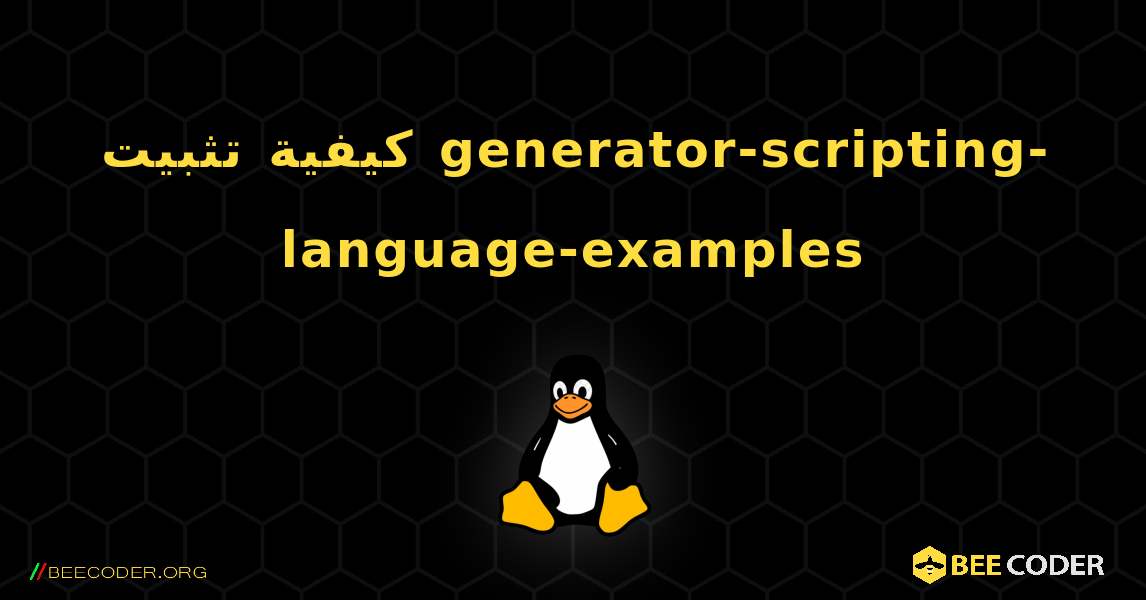 كيفية تثبيت generator-scripting-language-examples . Linux