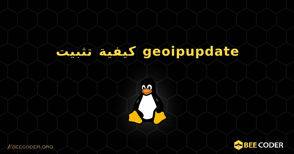 كيفية تثبيت geoipupdate . Linux