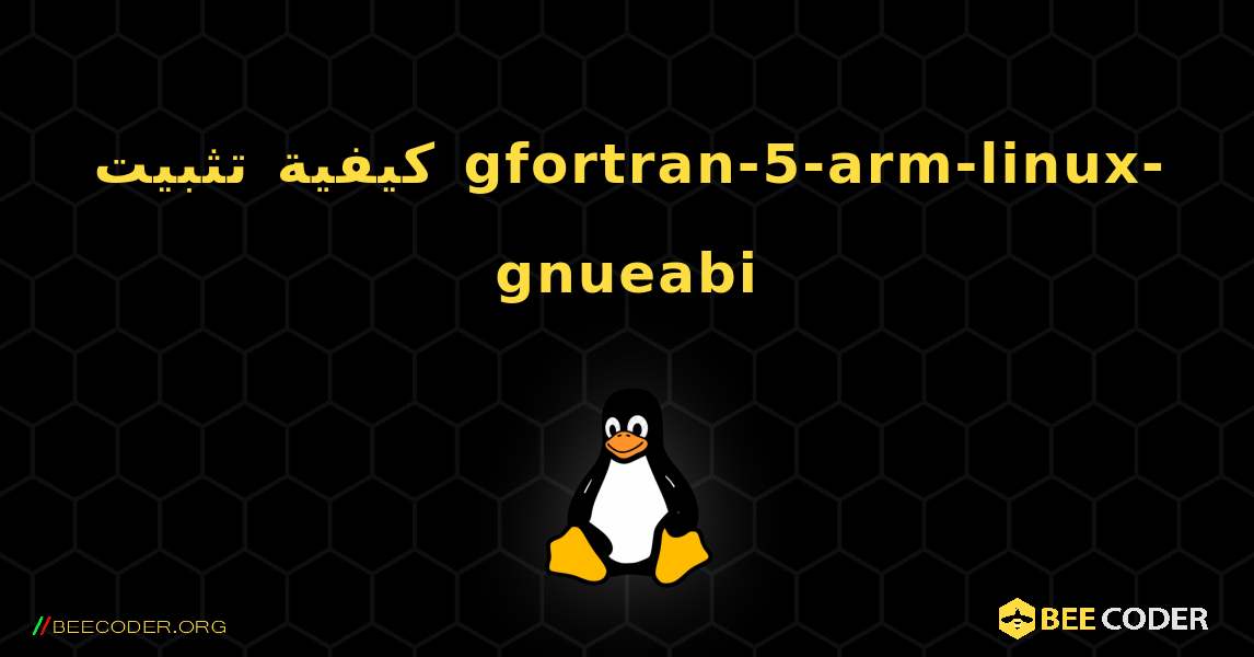 كيفية تثبيت gfortran-5-arm-linux-gnueabi . Linux