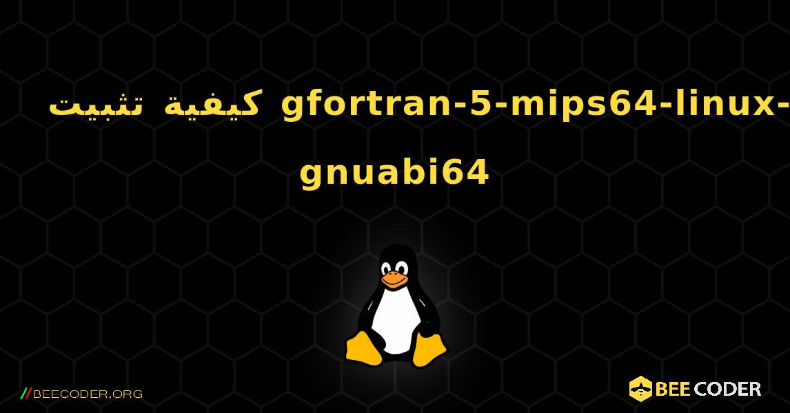 كيفية تثبيت gfortran-5-mips64-linux-gnuabi64 . Linux