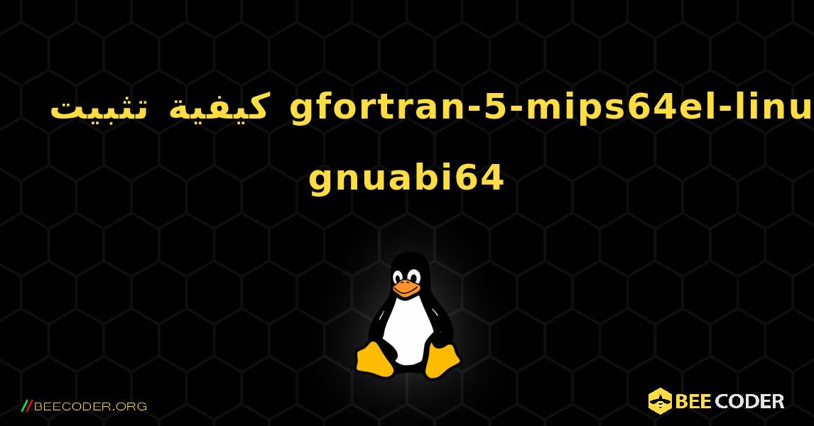 كيفية تثبيت gfortran-5-mips64el-linux-gnuabi64 . Linux