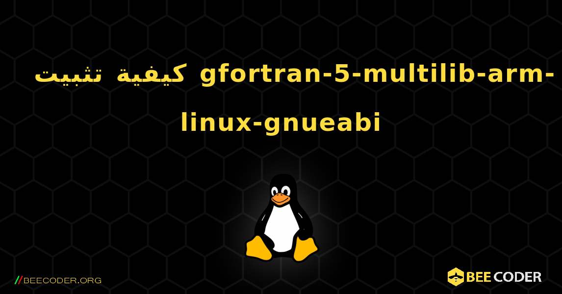 كيفية تثبيت gfortran-5-multilib-arm-linux-gnueabi . Linux