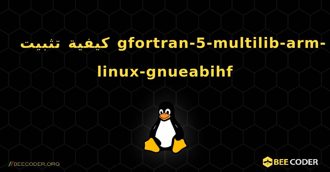 كيفية تثبيت gfortran-5-multilib-arm-linux-gnueabihf . Linux