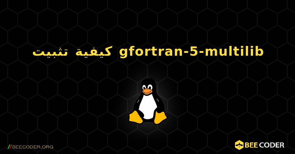 كيفية تثبيت gfortran-5-multilib . Linux