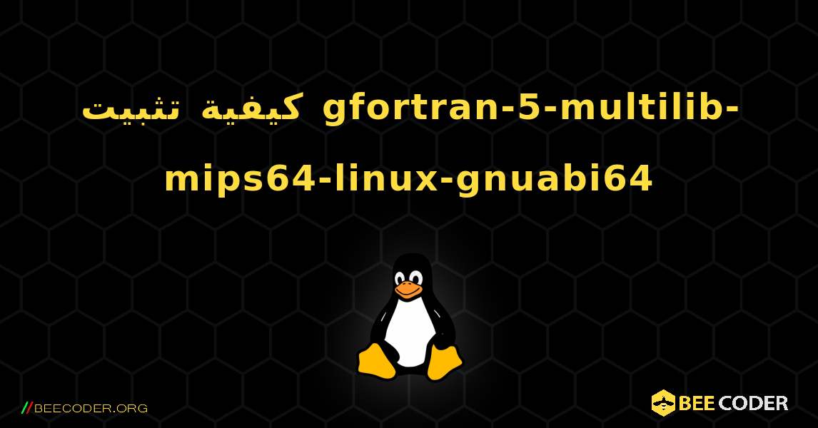 كيفية تثبيت gfortran-5-multilib-mips64-linux-gnuabi64 . Linux