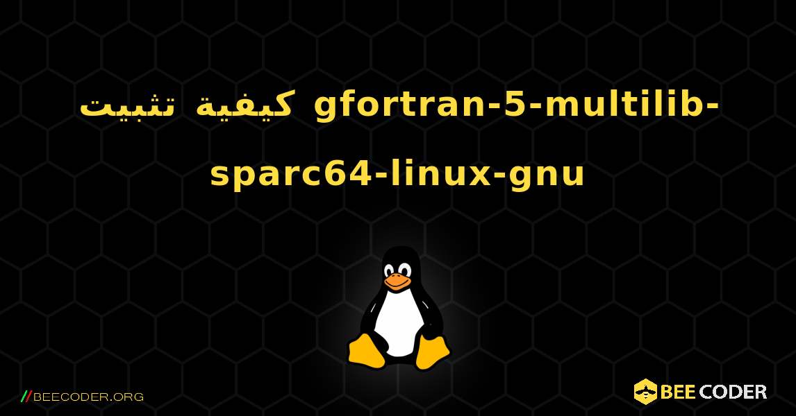 كيفية تثبيت gfortran-5-multilib-sparc64-linux-gnu . Linux