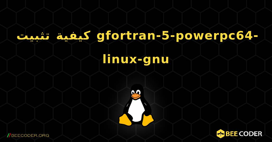 كيفية تثبيت gfortran-5-powerpc64-linux-gnu . Linux