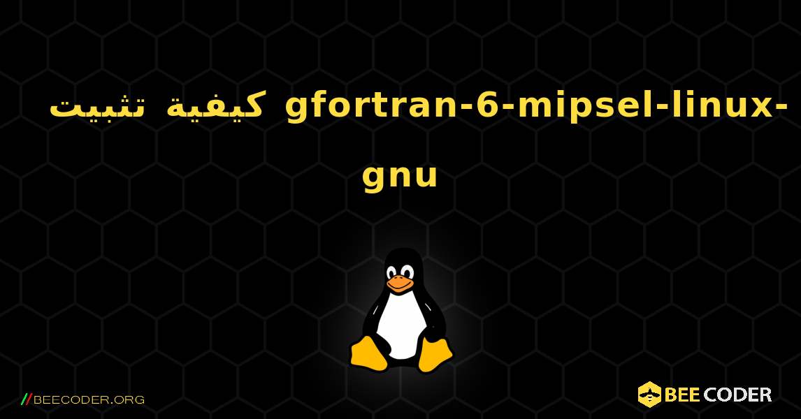 كيفية تثبيت gfortran-6-mipsel-linux-gnu . Linux