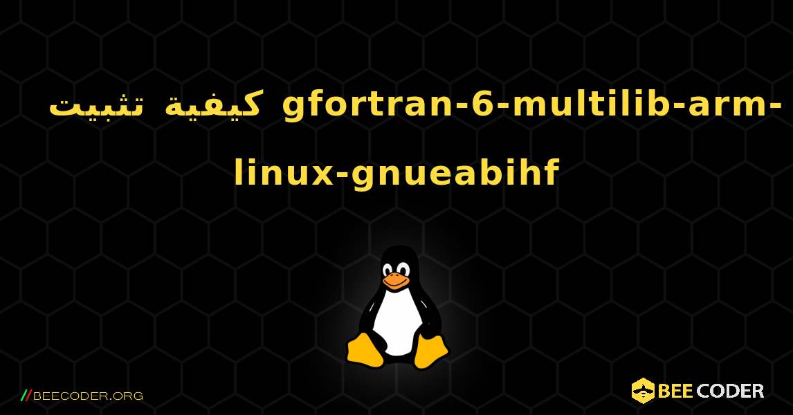 كيفية تثبيت gfortran-6-multilib-arm-linux-gnueabihf . Linux