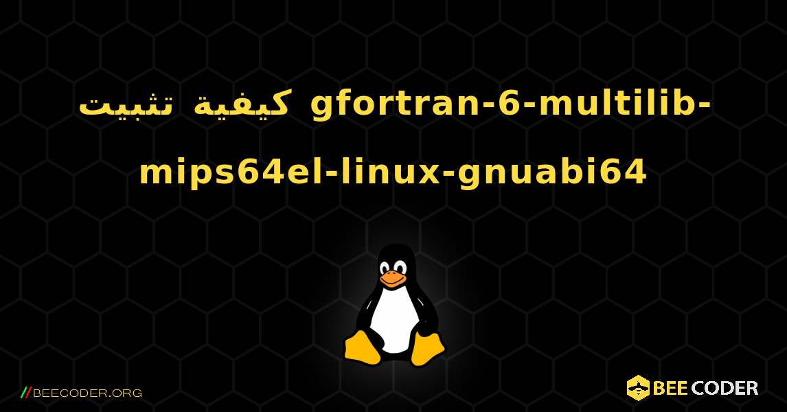 كيفية تثبيت gfortran-6-multilib-mips64el-linux-gnuabi64 . Linux
