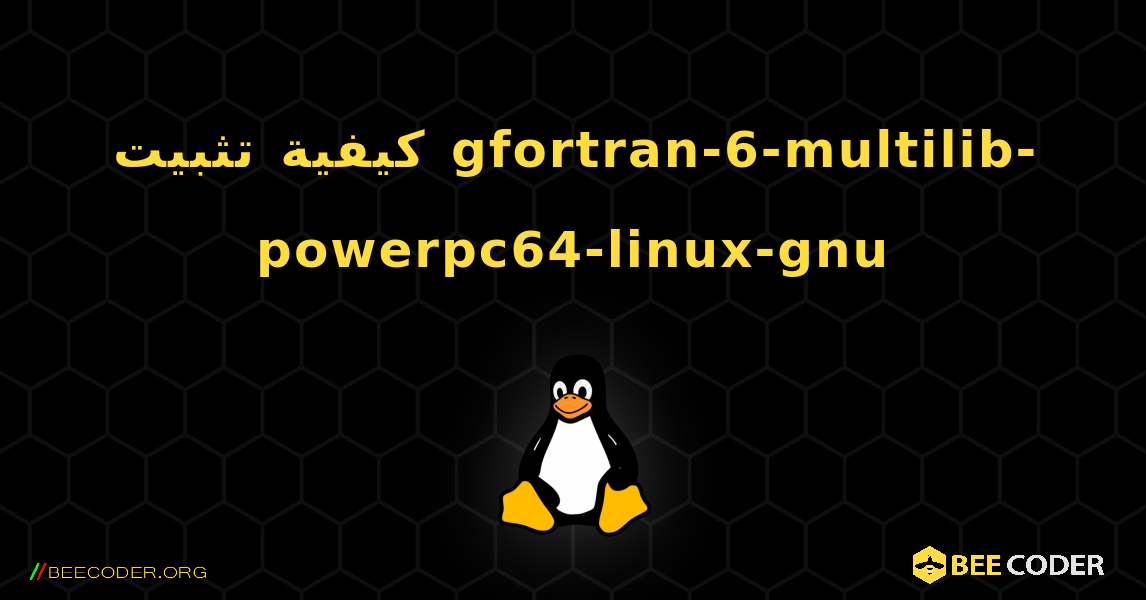 كيفية تثبيت gfortran-6-multilib-powerpc64-linux-gnu . Linux