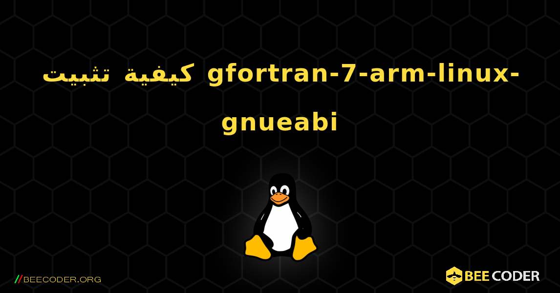 كيفية تثبيت gfortran-7-arm-linux-gnueabi . Linux