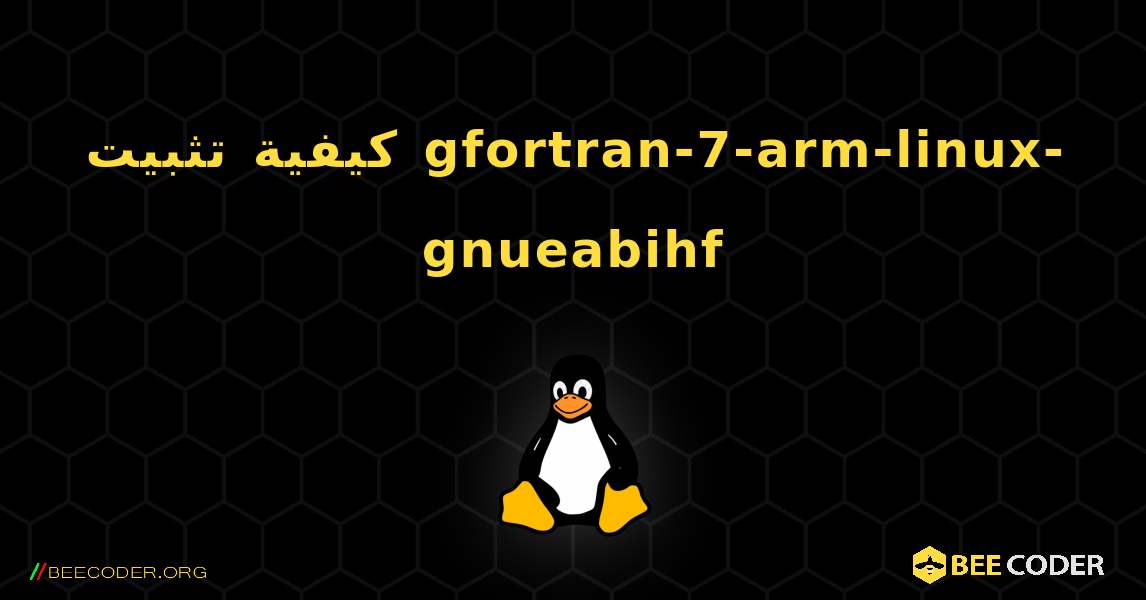 كيفية تثبيت gfortran-7-arm-linux-gnueabihf . Linux