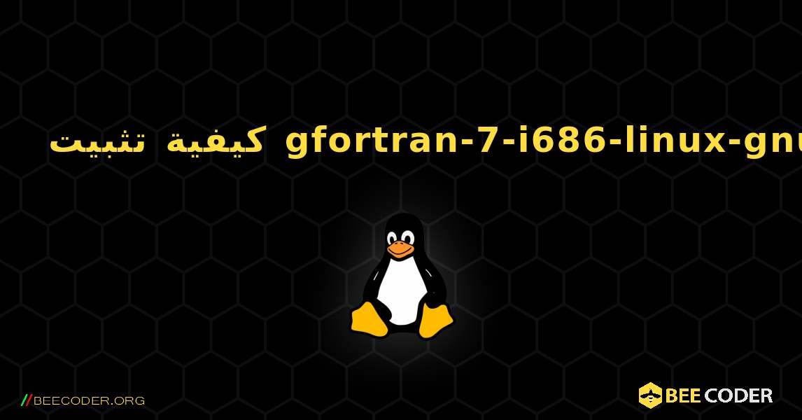 كيفية تثبيت gfortran-7-i686-linux-gnu . Linux