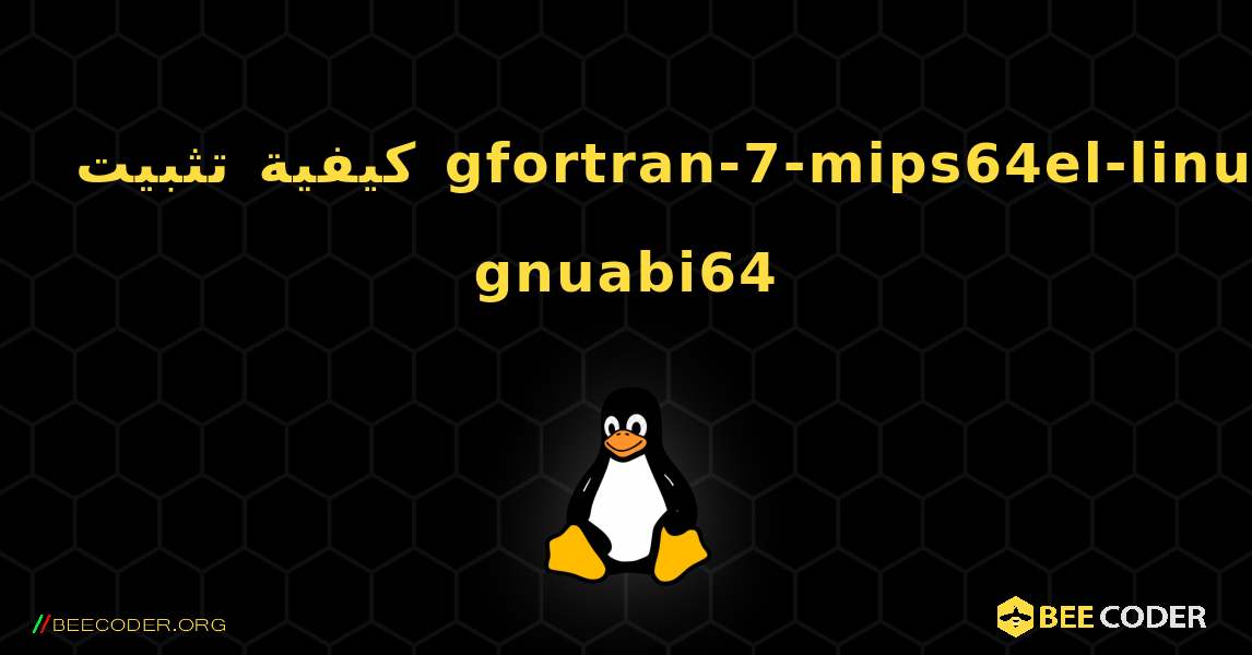 كيفية تثبيت gfortran-7-mips64el-linux-gnuabi64 . Linux