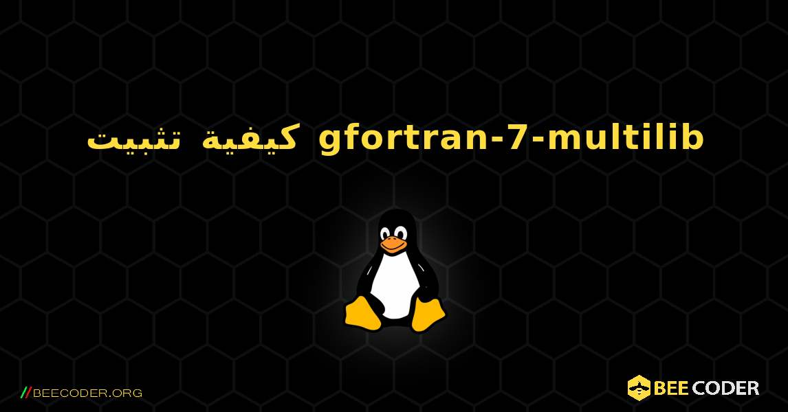 كيفية تثبيت gfortran-7-multilib . Linux