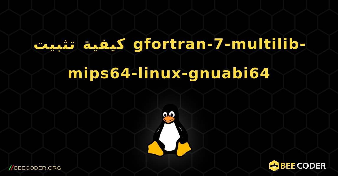 كيفية تثبيت gfortran-7-multilib-mips64-linux-gnuabi64 . Linux