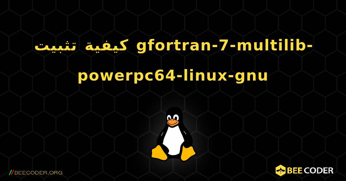 كيفية تثبيت gfortran-7-multilib-powerpc64-linux-gnu . Linux