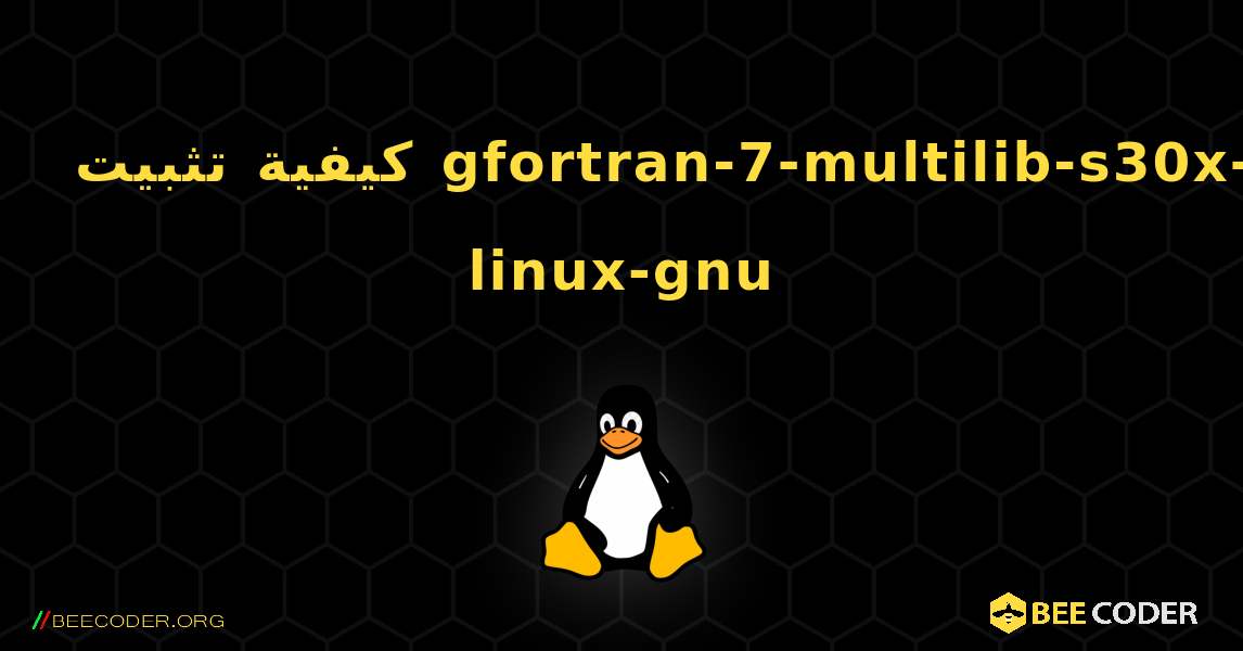 كيفية تثبيت gfortran-7-multilib-s30x-linux-gnu . Linux
