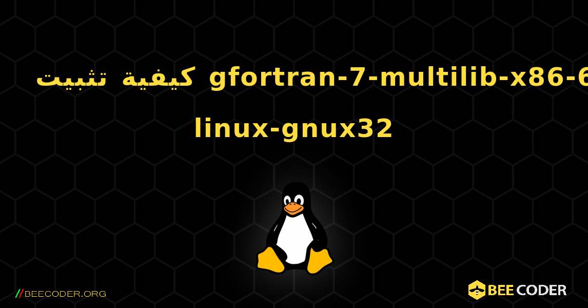 كيفية تثبيت gfortran-7-multilib-x86-64-linux-gnux32 . Linux