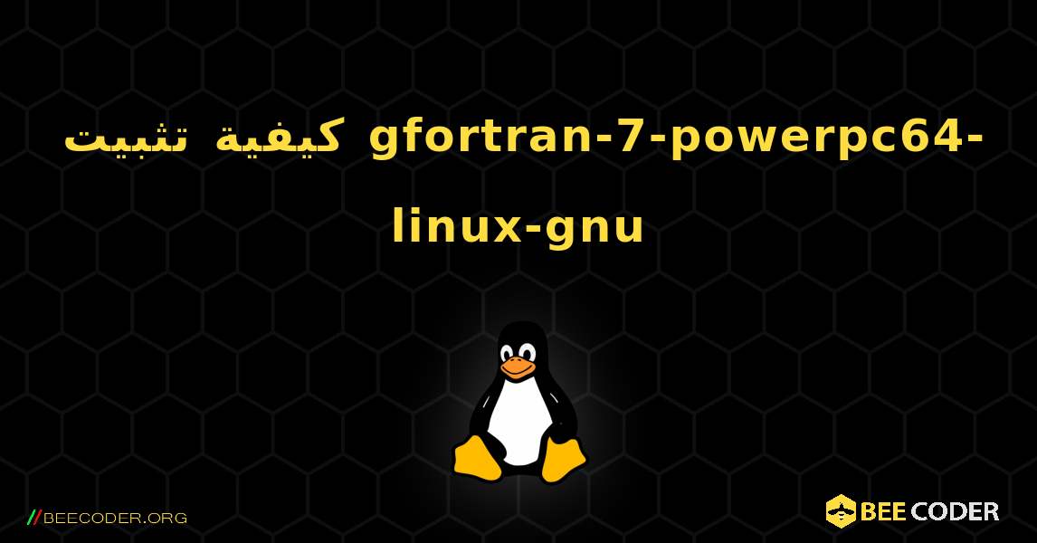 كيفية تثبيت gfortran-7-powerpc64-linux-gnu . Linux