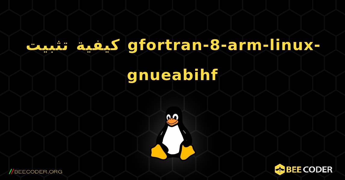 كيفية تثبيت gfortran-8-arm-linux-gnueabihf . Linux