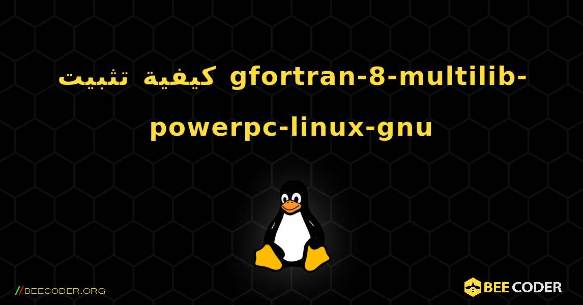 كيفية تثبيت gfortran-8-multilib-powerpc-linux-gnu . Linux