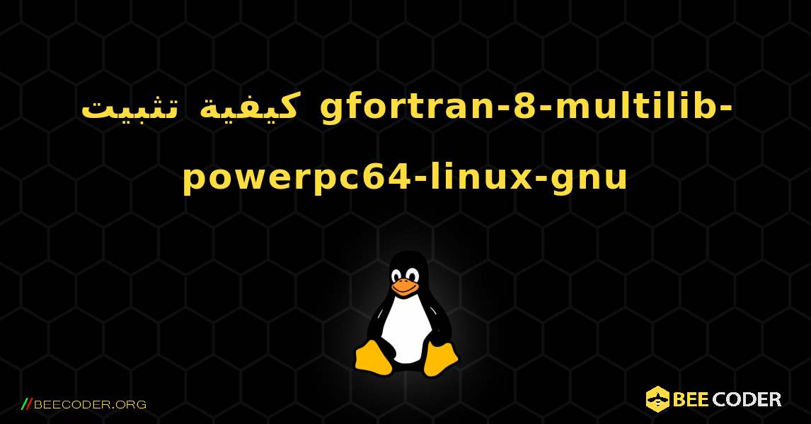 كيفية تثبيت gfortran-8-multilib-powerpc64-linux-gnu . Linux