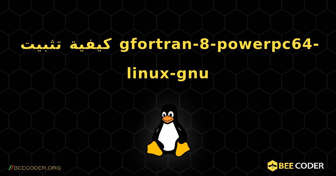 كيفية تثبيت gfortran-8-powerpc64-linux-gnu . Linux