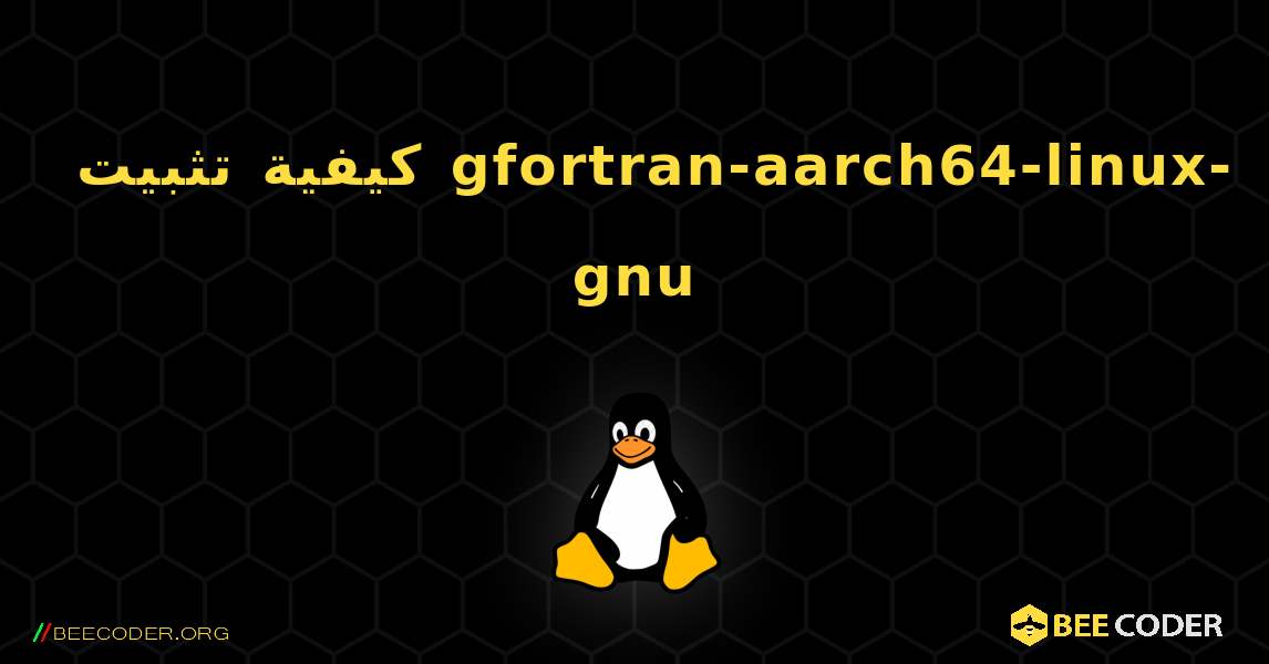 كيفية تثبيت gfortran-aarch64-linux-gnu . Linux