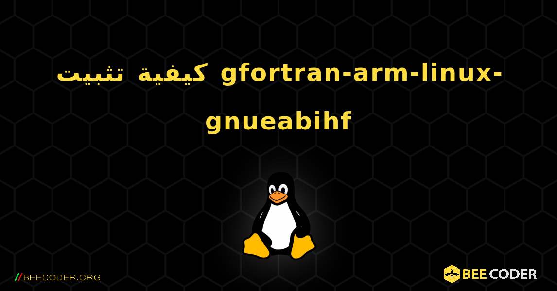 كيفية تثبيت gfortran-arm-linux-gnueabihf . Linux