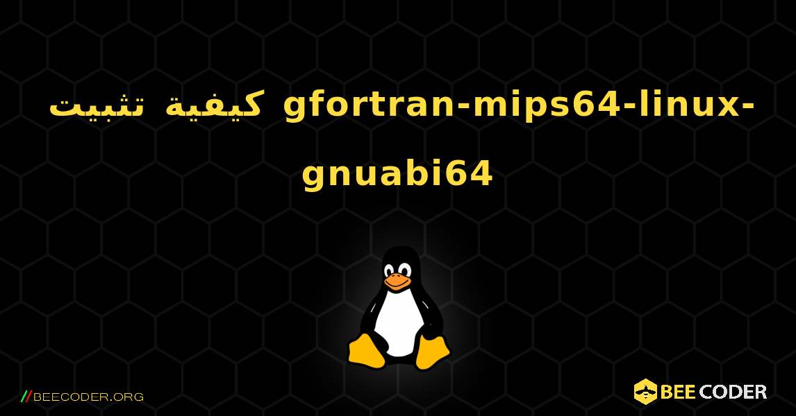 كيفية تثبيت gfortran-mips64-linux-gnuabi64 . Linux