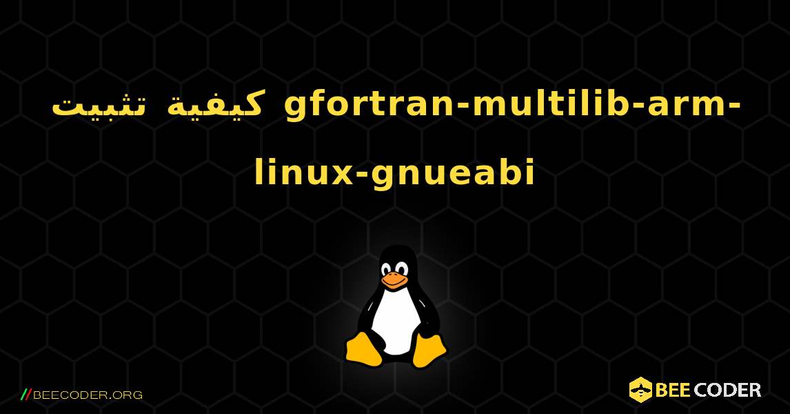 كيفية تثبيت gfortran-multilib-arm-linux-gnueabi . Linux